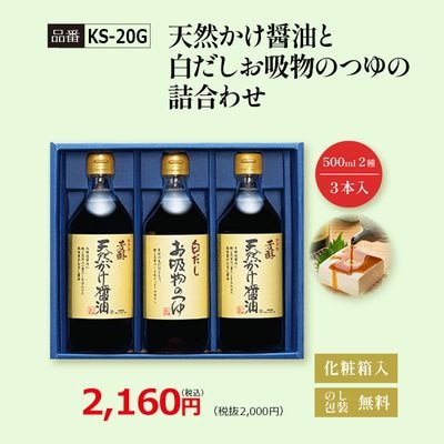 【KS-20G】天然かけ醤油と白だしお吸物のつゆの詰合わせ
