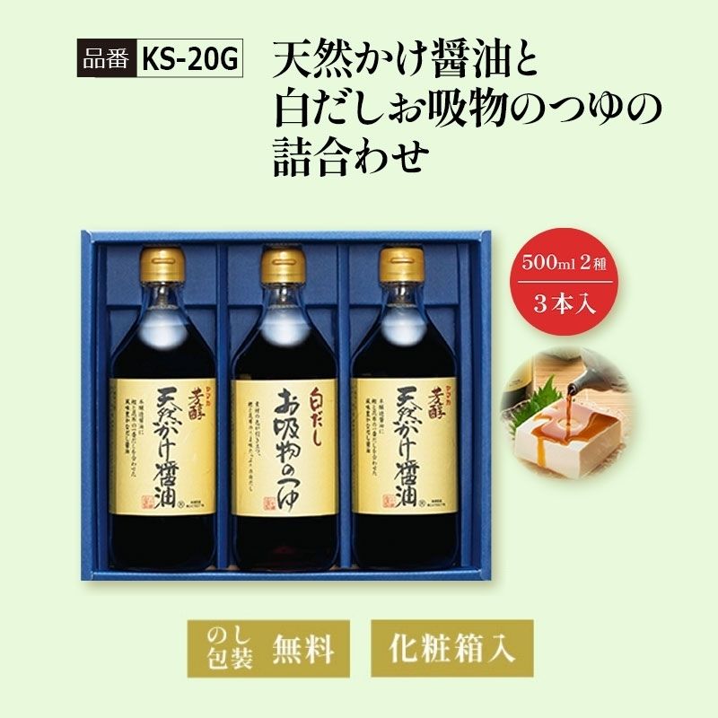 【KS-20G】天然かけ醤油と白だしお吸物のつゆの詰合わせ