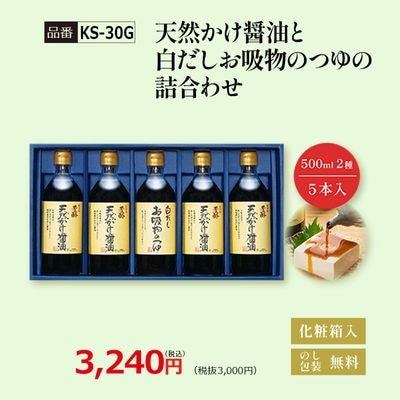 【KS-30G】天然かけ醤油と白だしお吸物のつゆの詰合わせ