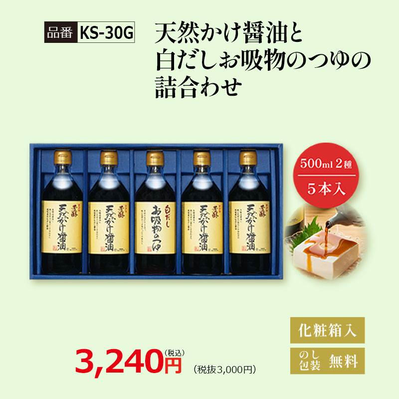 【KS-30G】天然かけ醤油と白だしお吸物のつゆの詰合わせ