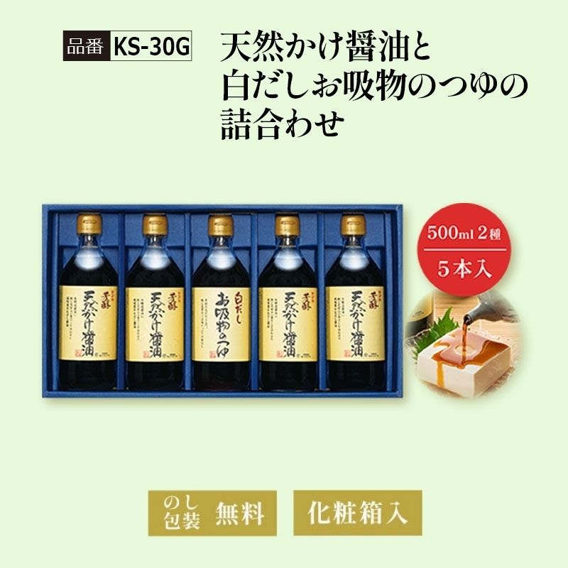 【KS-30G】天然かけ醤油と白だしお吸物のつゆの詰合わせ