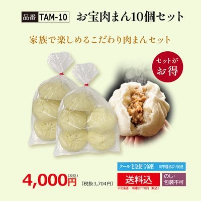 【TAM-10】お宝肉まん 10個セット 要冷凍 【送料込み※北海道・沖縄770円要】