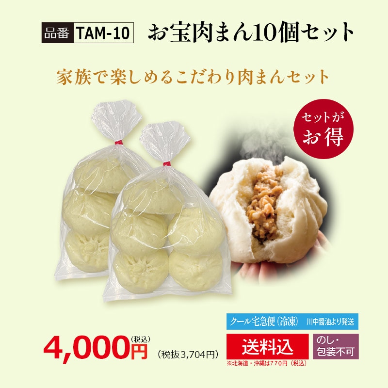 【TAM-10】お宝肉まん 10個セット 要冷凍 【送料込み※北海道・沖縄770円要】