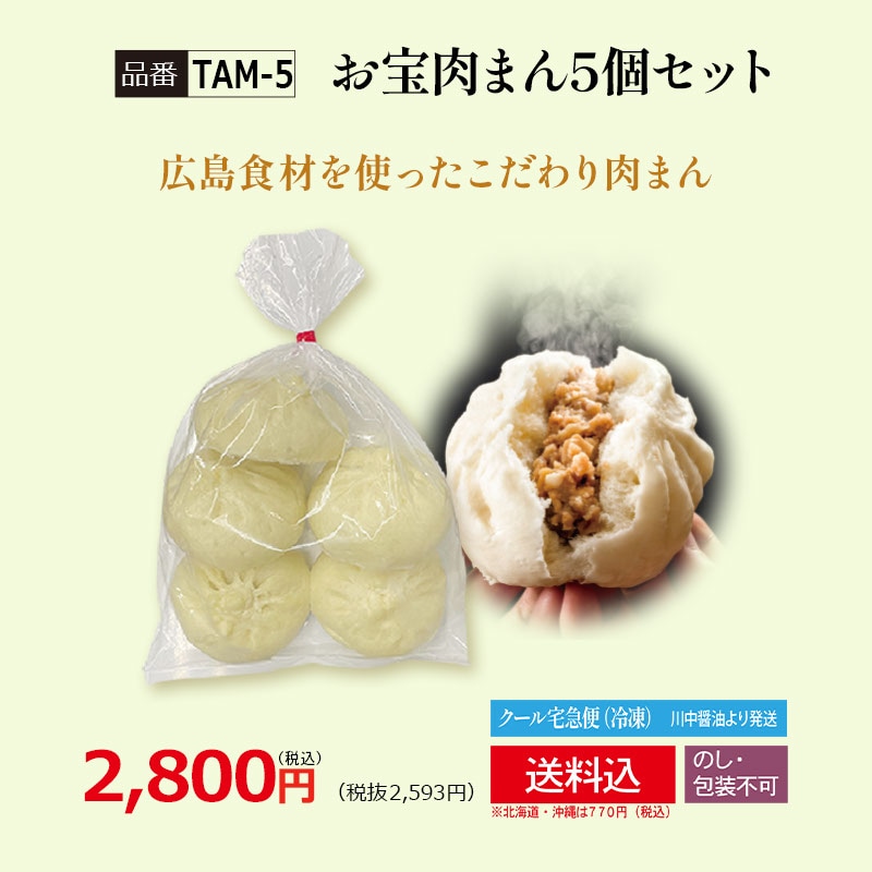 【TAM-5】お宝肉まん 5個セット 要冷凍 【送料込み※北海道・沖縄770円要】