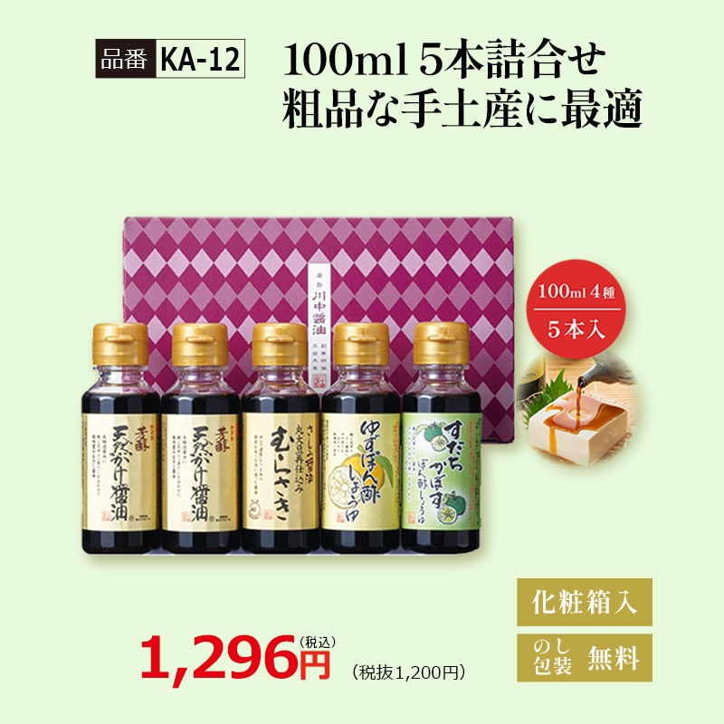 【KA-12】100ｍl 5本詰合せ 粗品な手土産に最適