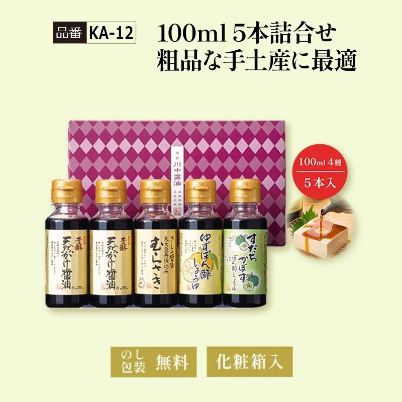 【KA-12】100ｍl 5本詰合せ 粗品な手土産に最適