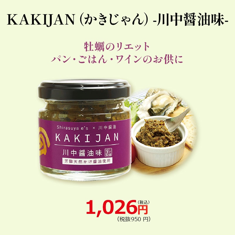 【KAKIJAN(かきじゃん)-川中醤油味-】江田島産牡蠣使用