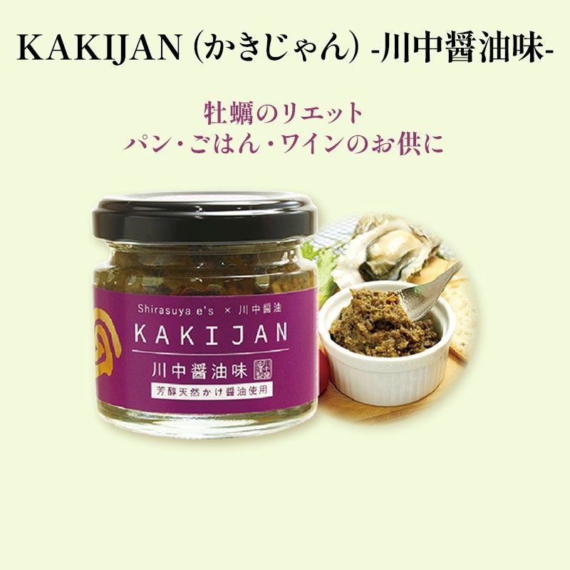 【KAKIJAN（かきじゃん）-川中醤油味-】江田島産牡蠣使用