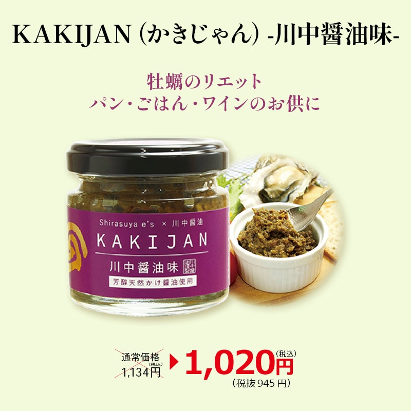 牡蠣たん KAKIJAN（かきじゃん）-川中醤油味-】江田島産牡蠣使用