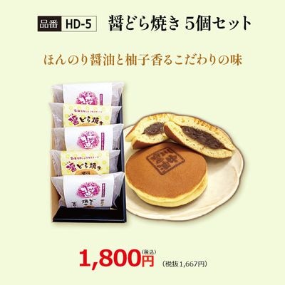 【HD-5】醤どら焼き5個セット