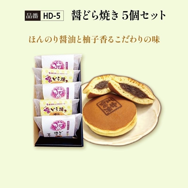 【HD-5】醤どら焼き5個セット