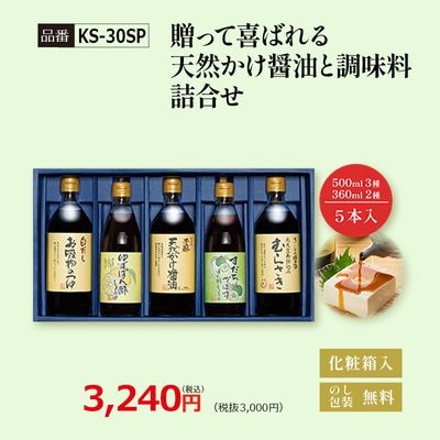 【KS-30SP】贈って喜ばれる天然かけ醤油と調味料詰合せ