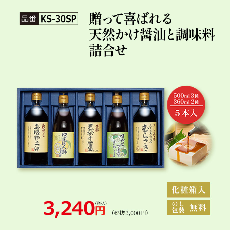 【KS-30SP】贈って喜ばれる天然かけ醤油と調味料詰合せ