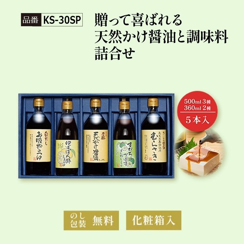 【KS-30SP】贈って喜ばれる天然かけ醤油と調味料詰合せ