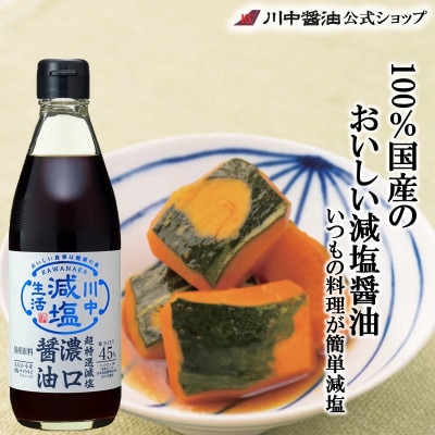 【超特選減塩濃口醤油360ml】減塩なのにおいしい醤油