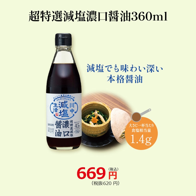 【超特選減塩濃口醤油360ml】減塩なのにおいしい醤油
