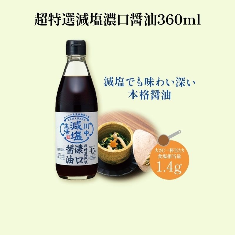 【超特選減塩濃口醤油360ml】減塩なのにおいしい醤油