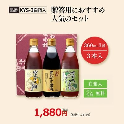 【KYS-3白箱入】贈答用におすすめ 人気のセット