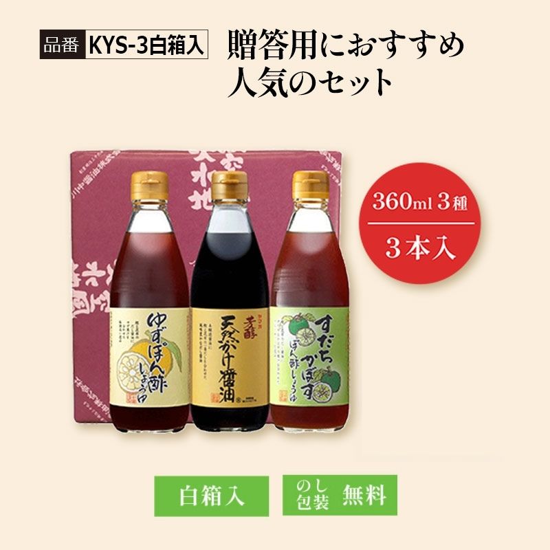 【KYS-3白箱入】贈答用におすすめ 人気のセット