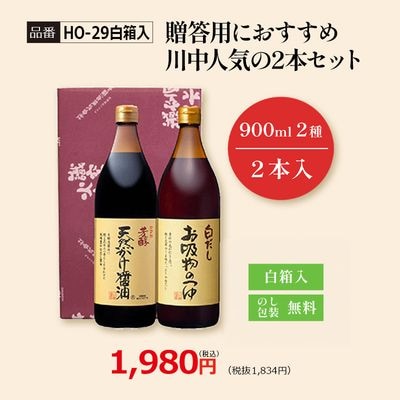 【HO-29白箱入】贈答用におすすめ 川中人気の2本セット