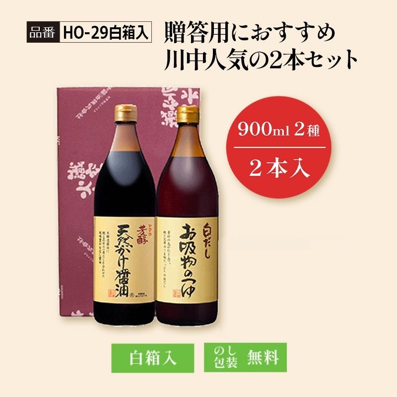【HO-29白箱入】贈答用におすすめ 川中人気の2本セット