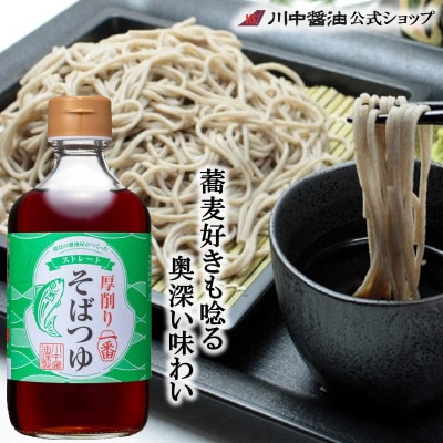 【厚削り一番そばつゆストレートタイプ400ml】