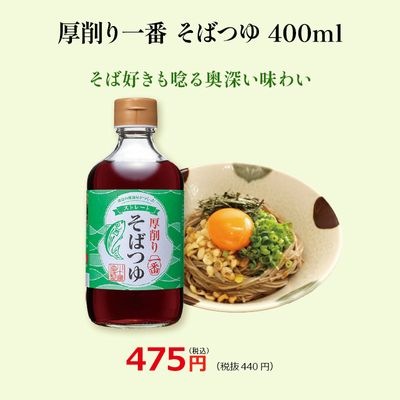 【厚削り一番そばつゆストレートタイプ400ml】