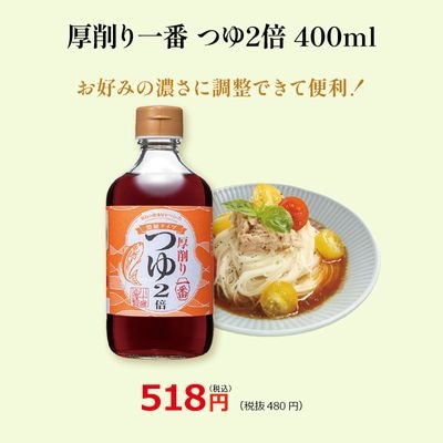 【厚削り一番つゆ2倍濃縮タイプ400ml】