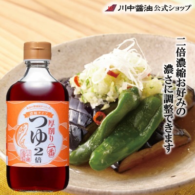 【厚削り一番つゆ2倍濃縮タイプ400ml】