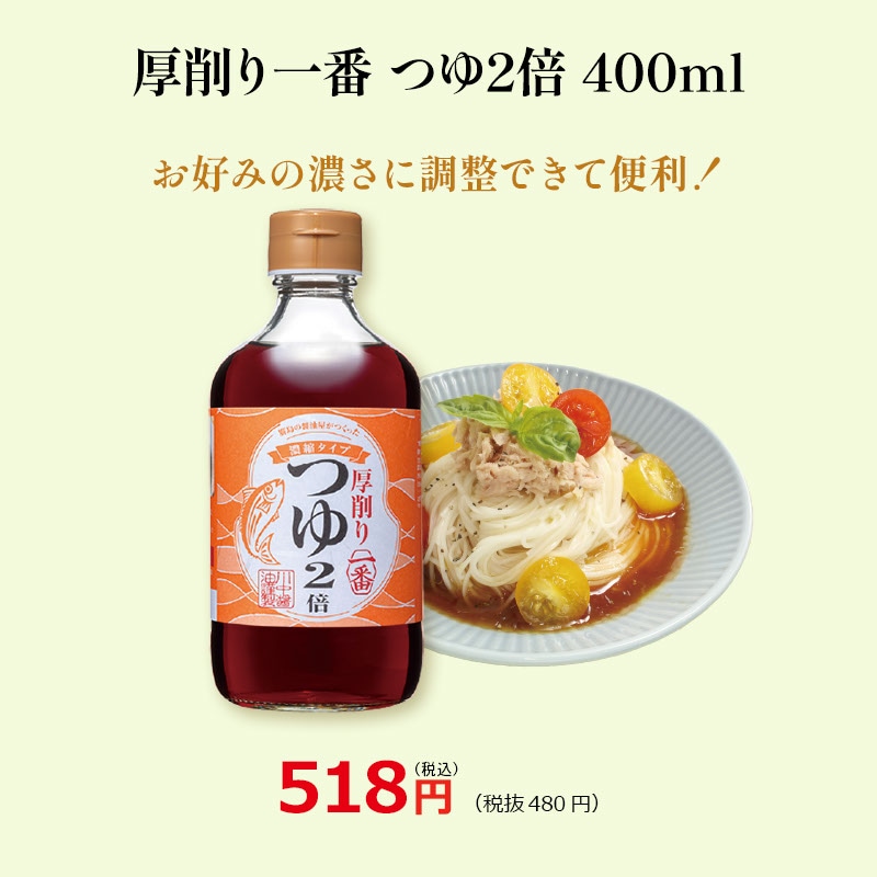 【厚削り一番つゆ2倍濃縮タイプ400ml】