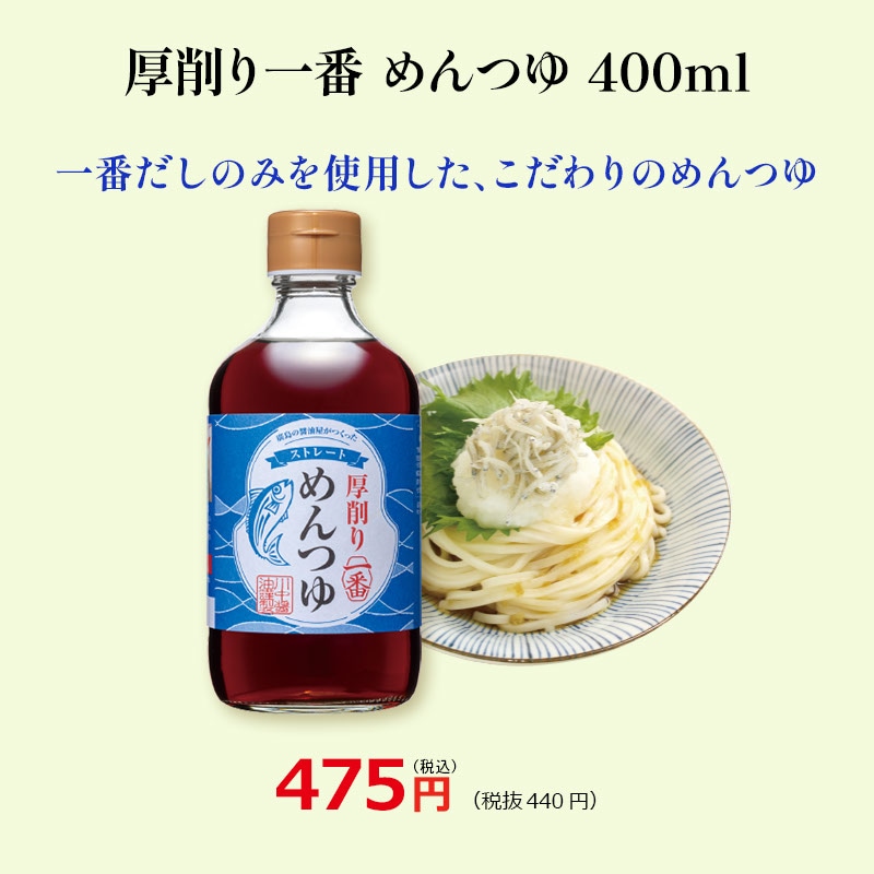【厚削り一番めんつゆストレートタイプ400ml】