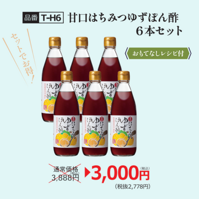 【T-H6】甘口はちみつゆずぽん酢6本セット