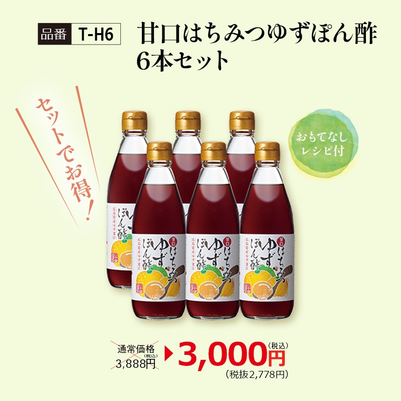 【T-H6】甘口はちみつゆずぽん酢6本セット