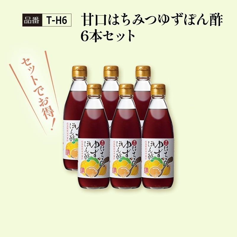 【T-H6】甘口はちみつゆずぽん酢6本セット