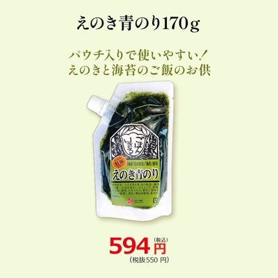 【えのき青のり170ｇ】 広島県産牡蠣エキス入り
