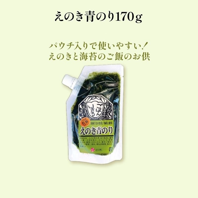 【えのき青のり170ｇ】 広島県産牡蠣エキス入り