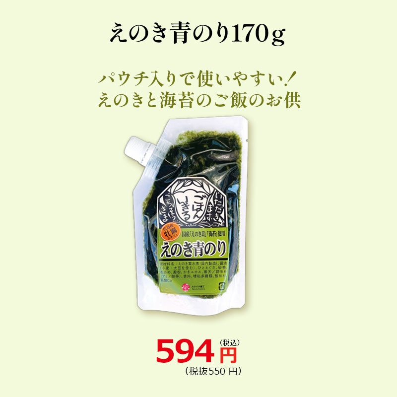 【えのき青のり170ｇ】 広島県産牡蠣エキス入り