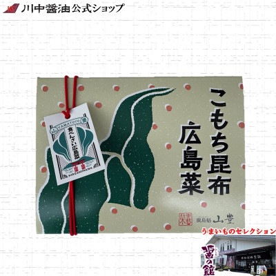【食べんさい広島菜 こもち昆布広島菜120ｇ】