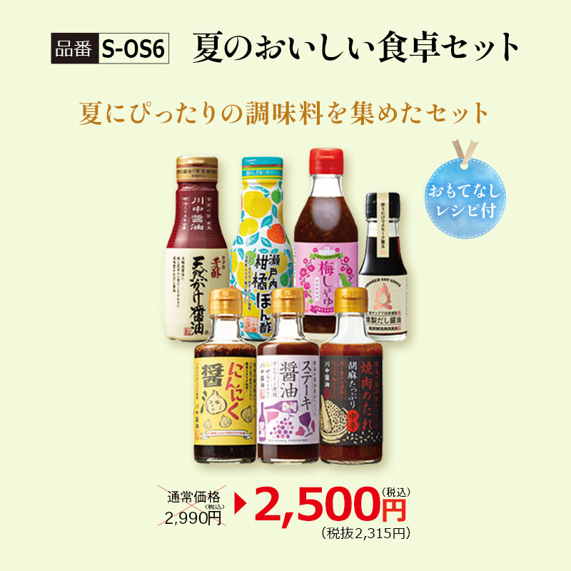 【S-OS6】夏のおいしい食卓セット