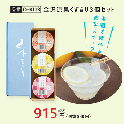 【O-KU3】金沢涼菓くずきり3個セット