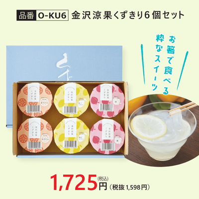 【O-KU6】金沢涼菓くずきり6個セット