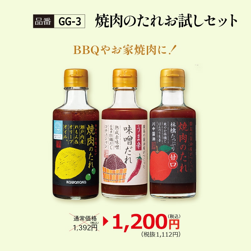 【GG-3】焼肉のたれお試しセット