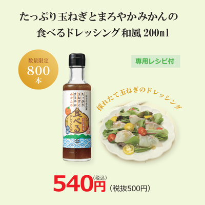 たっぷり玉ねぎとまろやかみかんの食べるドレッシング和風200ml