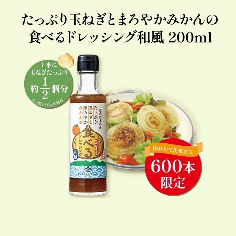 たっぷり玉ねぎとまろやかみかんの食べるドレッシング和風200ml