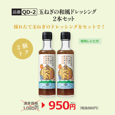 【QD-2】玉ねぎの和風ドレッシング2本セット