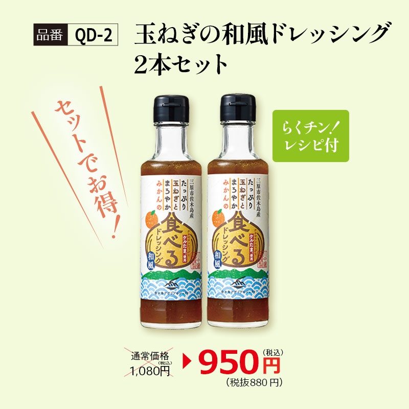 【QD-2】玉ねぎの和風ドレッシング2本セット