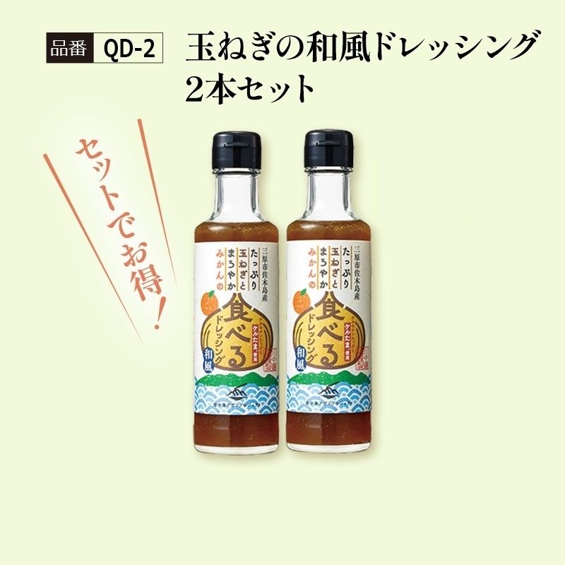 【QD-2】玉ねぎの和風ドレッシング2本セット