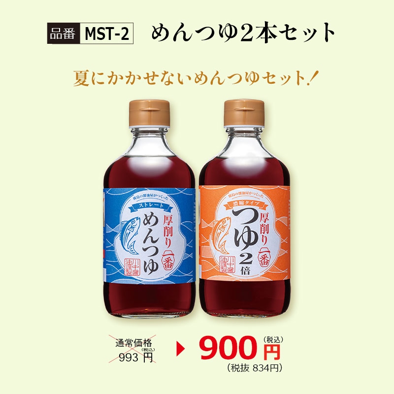 【MST-2】めんつゆ2本セット