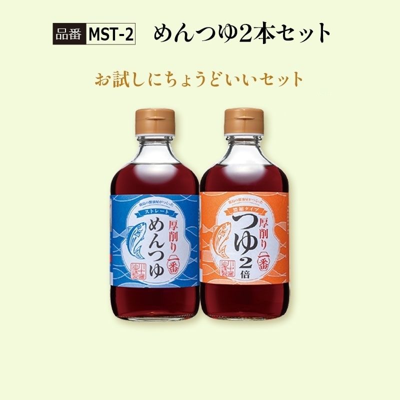 【MST-2】めんつゆ2本セット