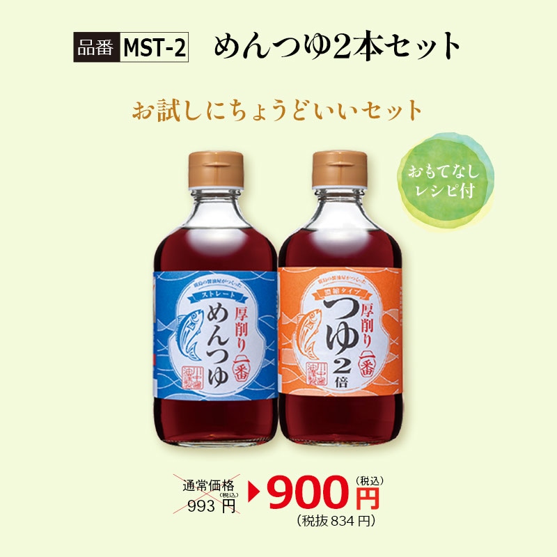 【MST-2】めんつゆ2本セット